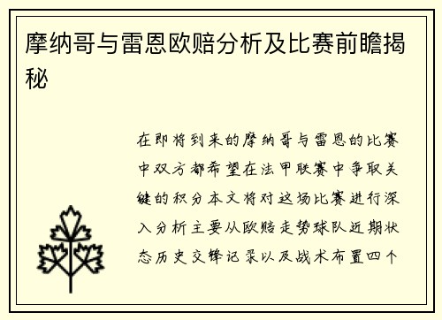 摩纳哥与雷恩欧赔分析及比赛前瞻揭秘