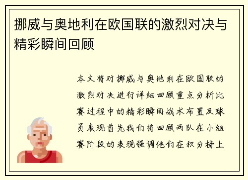 挪威与奥地利在欧国联的激烈对决与精彩瞬间回顾