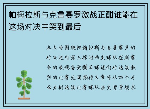 帕梅拉斯与克鲁赛罗激战正酣谁能在这场对决中笑到最后