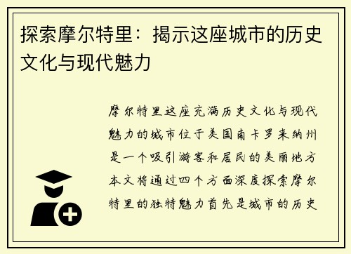 探索摩尔特里：揭示这座城市的历史文化与现代魅力