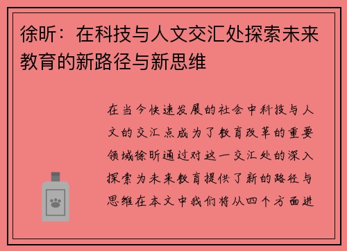 徐昕：在科技与人文交汇处探索未来教育的新路径与新思维