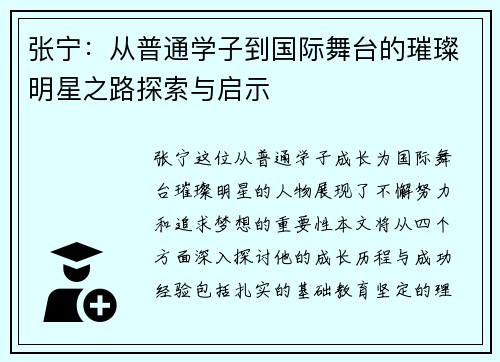 张宁：从普通学子到国际舞台的璀璨明星之路探索与启示