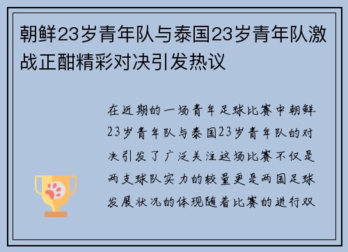 朝鲜23岁青年队与泰国23岁青年队激战正酣精彩对决引发热议