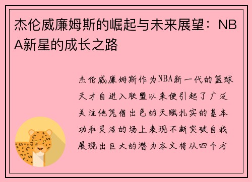 杰伦威廉姆斯的崛起与未来展望：NBA新星的成长之路