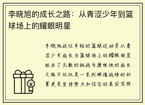 李晓旭的成长之路：从青涩少年到篮球场上的耀眼明星