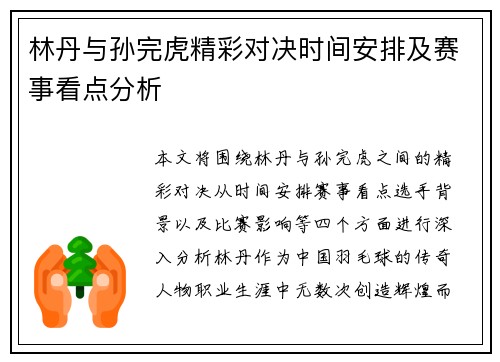 林丹与孙完虎精彩对决时间安排及赛事看点分析