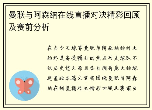 曼联与阿森纳在线直播对决精彩回顾及赛前分析