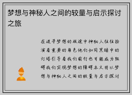 梦想与神秘人之间的较量与启示探讨之旅