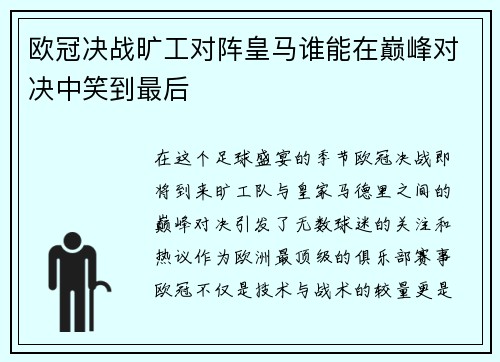 欧冠决战旷工对阵皇马谁能在巅峰对决中笑到最后