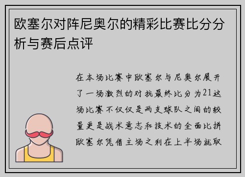 欧塞尔对阵尼奥尔的精彩比赛比分分析与赛后点评