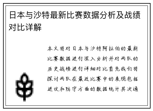 日本与沙特最新比赛数据分析及战绩对比详解