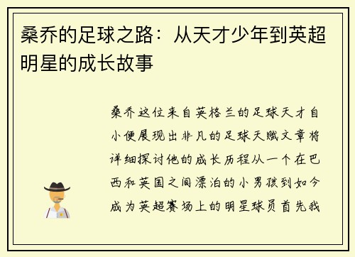 桑乔的足球之路：从天才少年到英超明星的成长故事