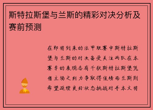 斯特拉斯堡与兰斯的精彩对决分析及赛前预测