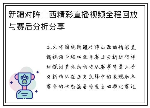 新疆对阵山西精彩直播视频全程回放与赛后分析分享