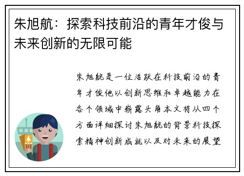 朱旭航：探索科技前沿的青年才俊与未来创新的无限可能
