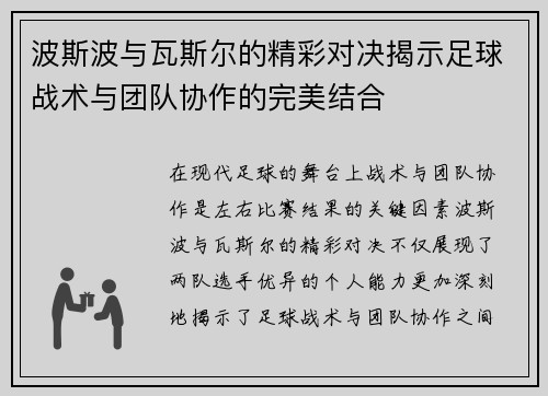 波斯波与瓦斯尔的精彩对决揭示足球战术与团队协作的完美结合