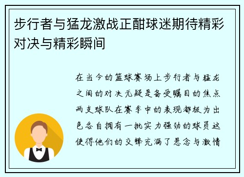 步行者与猛龙激战正酣球迷期待精彩对决与精彩瞬间