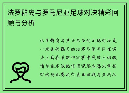 法罗群岛与罗马尼亚足球对决精彩回顾与分析