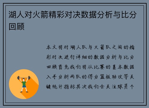 湖人对火箭精彩对决数据分析与比分回顾