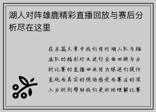 湖人对阵雄鹿精彩直播回放与赛后分析尽在这里
