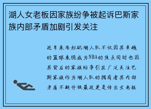 湖人女老板因家族纷争被起诉巴斯家族内部矛盾加剧引发关注