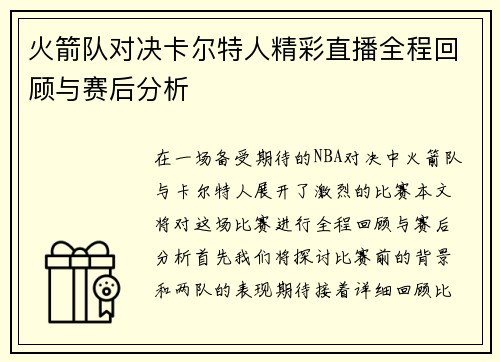 火箭队对决卡尔特人精彩直播全程回顾与赛后分析
