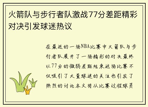 火箭队与步行者队激战77分差距精彩对决引发球迷热议