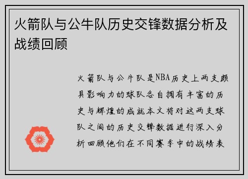 火箭队与公牛队历史交锋数据分析及战绩回顾