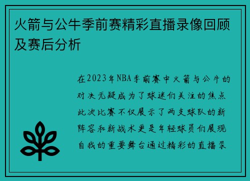 火箭与公牛季前赛精彩直播录像回顾及赛后分析