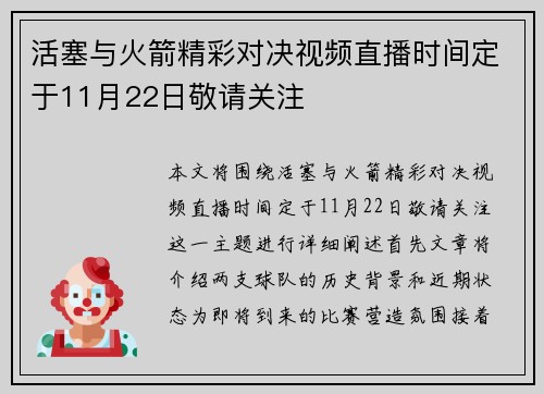 活塞与火箭精彩对决视频直播时间定于11月22日敬请关注