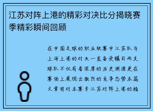 江苏对阵上港的精彩对决比分揭晓赛季精彩瞬间回顾