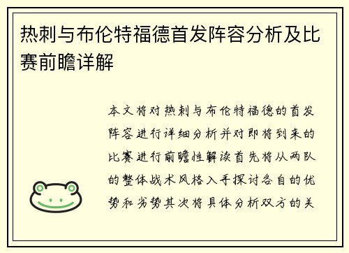 热刺与布伦特福德首发阵容分析及比赛前瞻详解