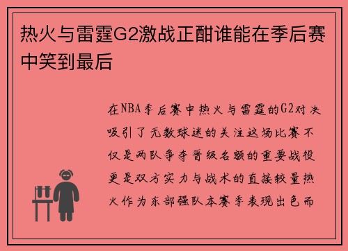 热火与雷霆G2激战正酣谁能在季后赛中笑到最后