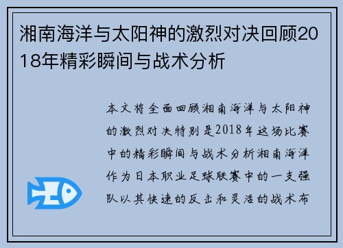 湘南海洋与太阳神的激烈对决回顾2018年精彩瞬间与战术分析