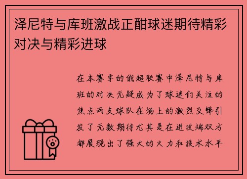泽尼特与库班激战正酣球迷期待精彩对决与精彩进球