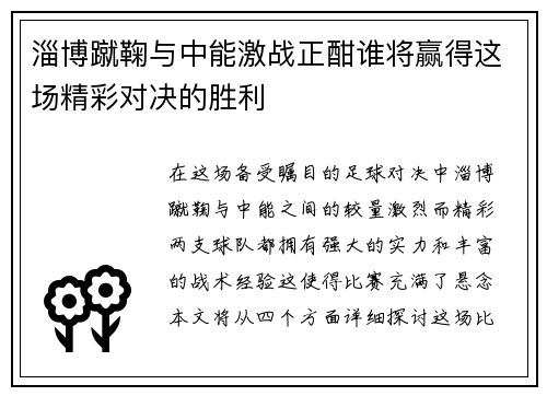 淄博蹴鞠与中能激战正酣谁将赢得这场精彩对决的胜利