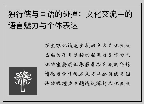 独行侠与国语的碰撞：文化交流中的语言魅力与个体表达