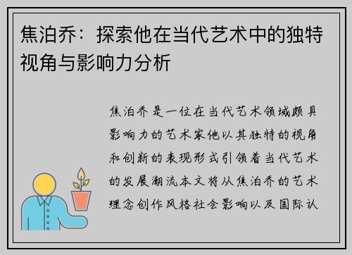 焦泊乔：探索他在当代艺术中的独特视角与影响力分析