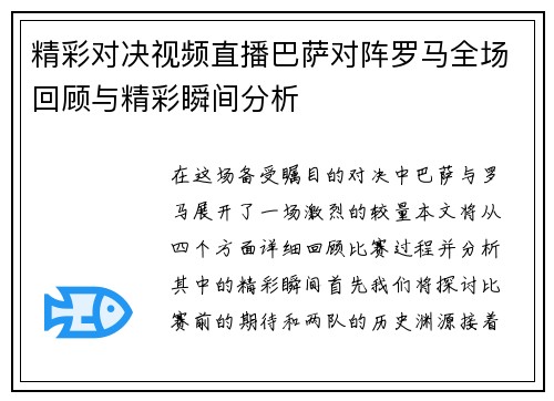 精彩对决视频直播巴萨对阵罗马全场回顾与精彩瞬间分析