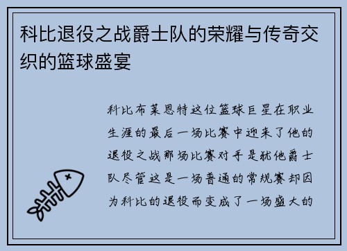 科比退役之战爵士队的荣耀与传奇交织的篮球盛宴