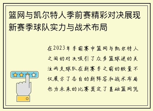 篮网与凯尔特人季前赛精彩对决展现新赛季球队实力与战术布局