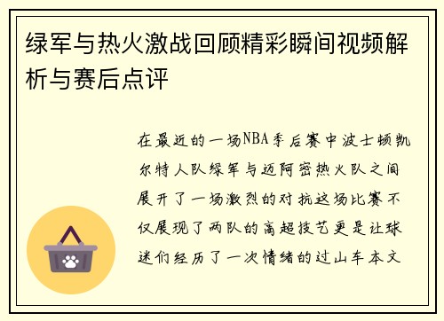 绿军与热火激战回顾精彩瞬间视频解析与赛后点评