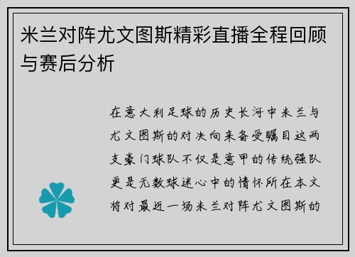 米兰对阵尤文图斯精彩直播全程回顾与赛后分析