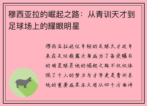 穆西亚拉的崛起之路：从青训天才到足球场上的耀眼明星