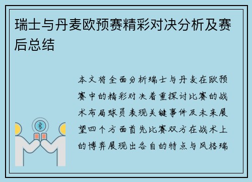 瑞士与丹麦欧预赛精彩对决分析及赛后总结