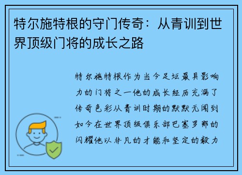 特尔施特根的守门传奇：从青训到世界顶级门将的成长之路