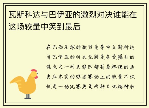 瓦斯科达与巴伊亚的激烈对决谁能在这场较量中笑到最后