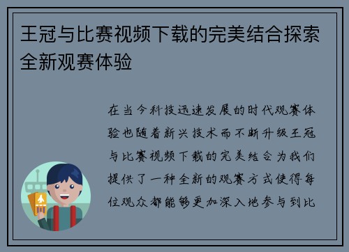 王冠与比赛视频下载的完美结合探索全新观赛体验