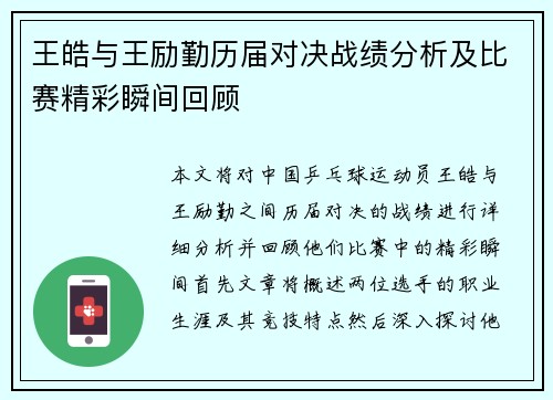 王皓与王励勤历届对决战绩分析及比赛精彩瞬间回顾