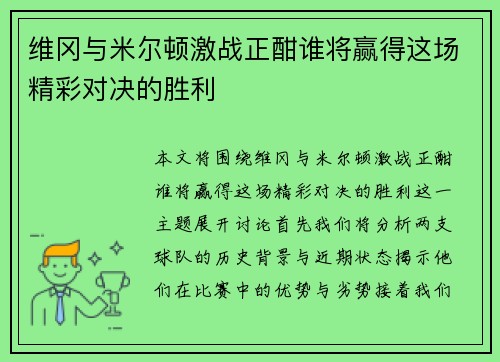 维冈与米尔顿激战正酣谁将赢得这场精彩对决的胜利